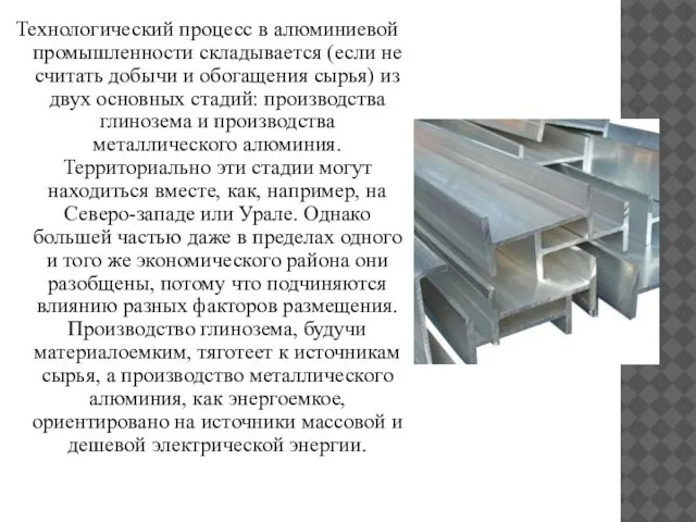 Технологический процесс в алюминиевой промышленности складывается (если не считать добычи и обогащения