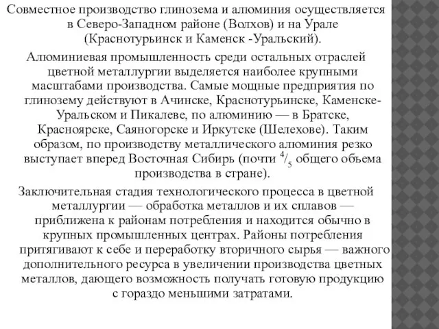 Совместное производство глинозема и алюминия осуществляется в Северо-Западном районе (Волхов) и на