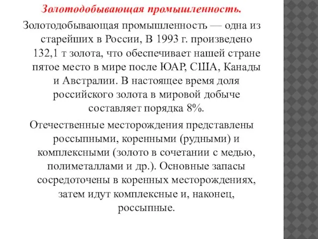 Золотодобывающая промышленность. Золотодобывающая промышленность — одна из старейших в России, В 1993