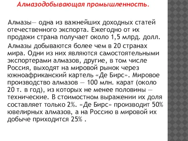 Алмазодобывающая промышленность. Алмазы— одна из важнейших доходных статей отечественного экспорта. Ежегодно от