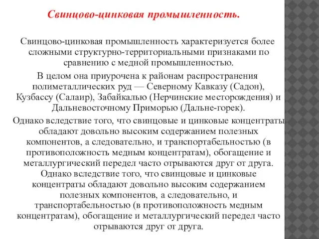 Свинцово-цинковая промышленность. Свинцово-цинковая промышленность характеризуется более сложными структурно-территориальными признаками по сравнению с