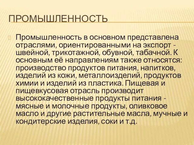 Промышленность Промышленность в основном представлена отраслями, ориентированными на экспорт - швейной, трикотажной,