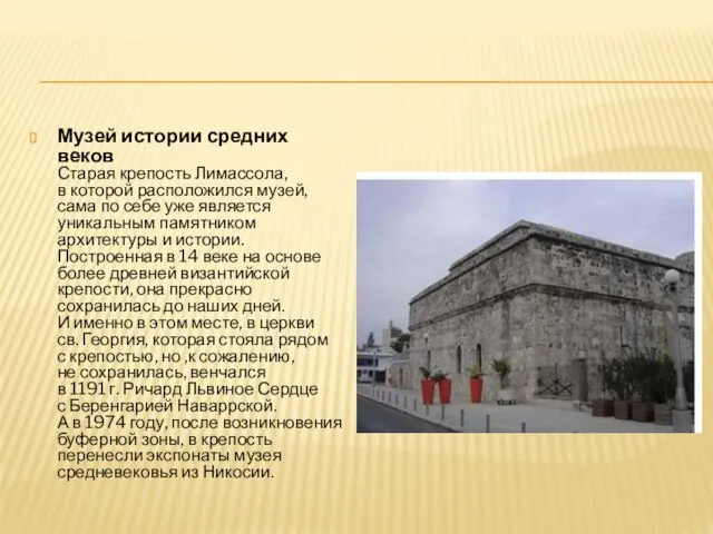 Музей истории средних веков Старая крепость Лимассола, в которой расположился музей, сама
