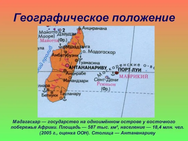 Географическое положение Мадагаскар — государство на одноимённом острове у восточного побережья Африки.