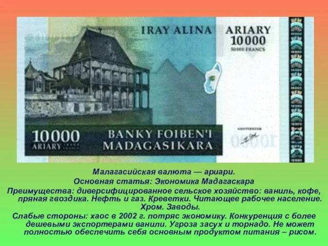 Малагасийская валюта — ариари. Основная статья: Экономика Мадагаскара Преимущества: диверсифицированное сельское хозяйство:
