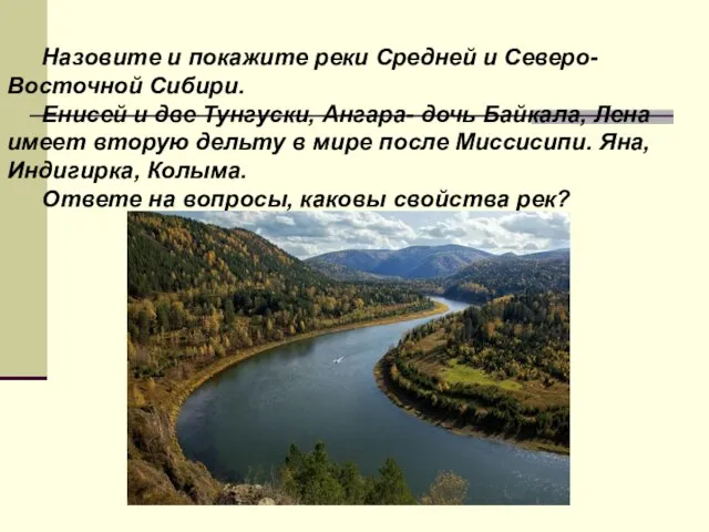 Назовите и покажите реки Средней и Северо-Восточной Сибири. Енисей и две Тунгуски,