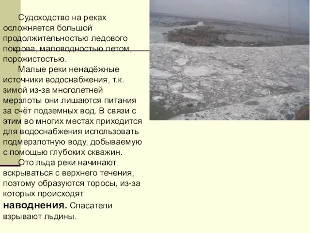 Судоходство на реках осложняется большой продолжительностью ледового покрова, маловодностью летом, порожистостью. Малые