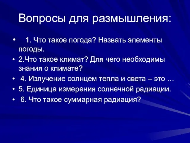 Вопросы для размышления: 1. Что такое погода? Назвать элементы погоды. 2.Что такое