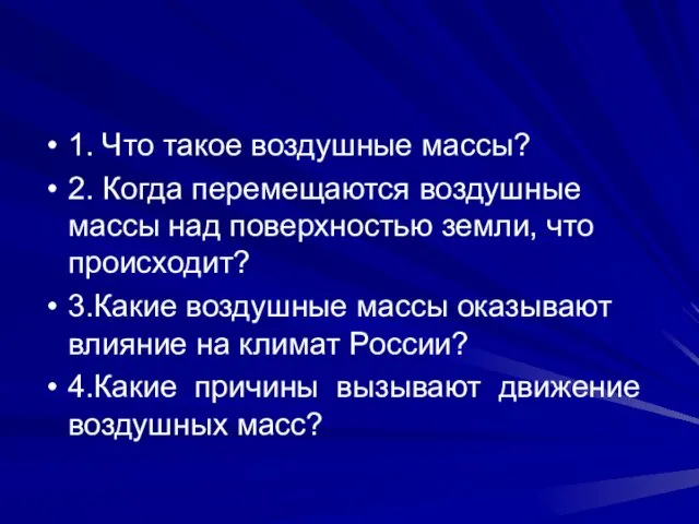 1. Что такое воздушные массы? 2. Когда перемещаются воздушные массы над поверхностью