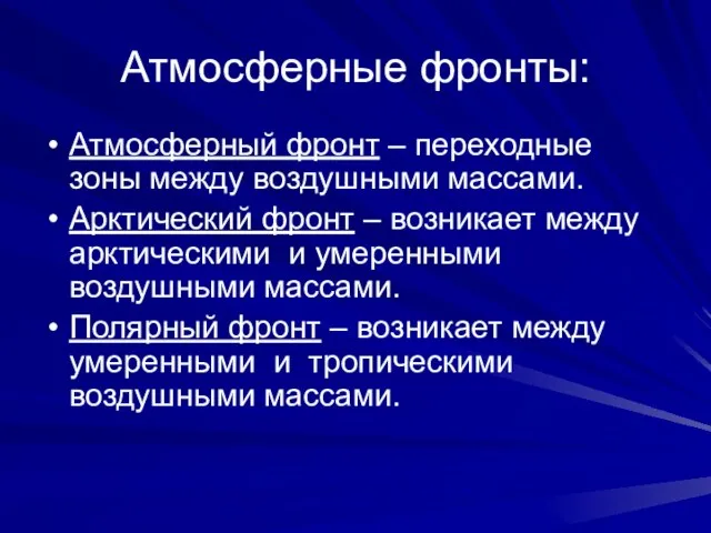 Атмосферные фронты: Атмосферный фронт – переходные зоны между воздушными массами. Арктический фронт