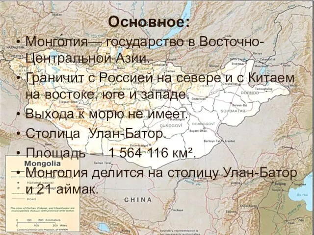 Монго́лия— государство в Восточно-Центральной Азии. Граничит с Россией на севере и с