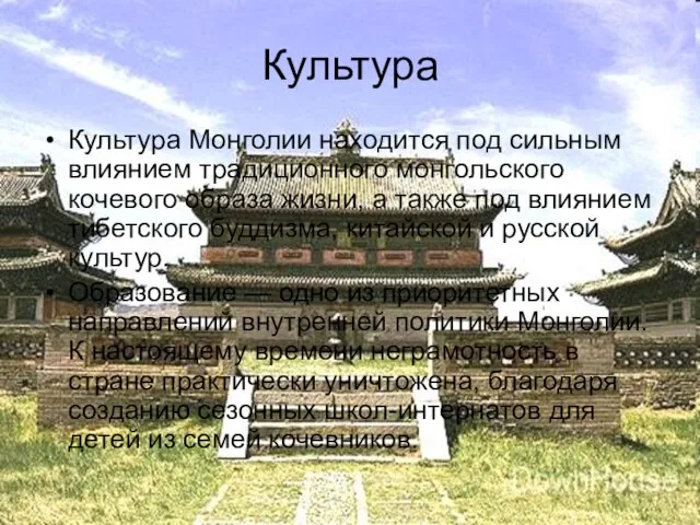 Культура Культура Монголии находится под сильным влиянием традиционного монгольского кочевого образа жизни,