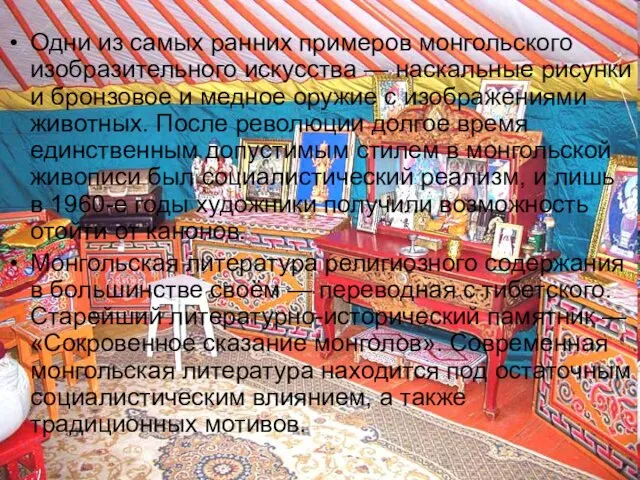 Одни из самых ранних примеров монгольского изобразительного искусства — наскальные рисунки и