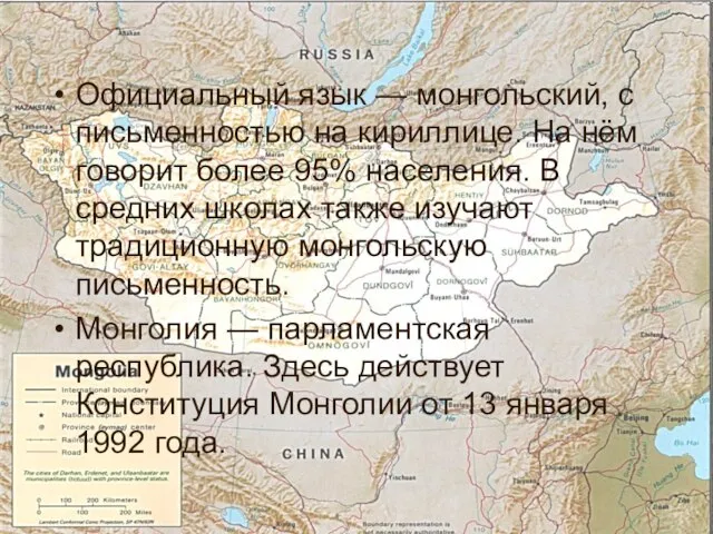 Официальный язык — монгольский, с письменностью на кириллице. На нём говорит более