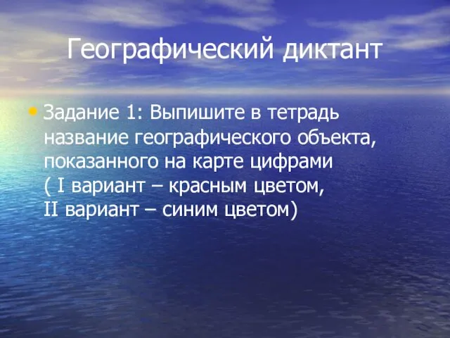 Географический диктант Задание 1: Выпишите в тетрадь название географического объекта, показанного на