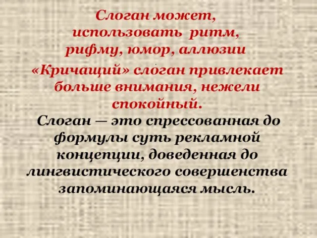 Слоган может, использовать ритм, рифму, юмор, аллюзии . «Кричащий» слоган привлекает больше