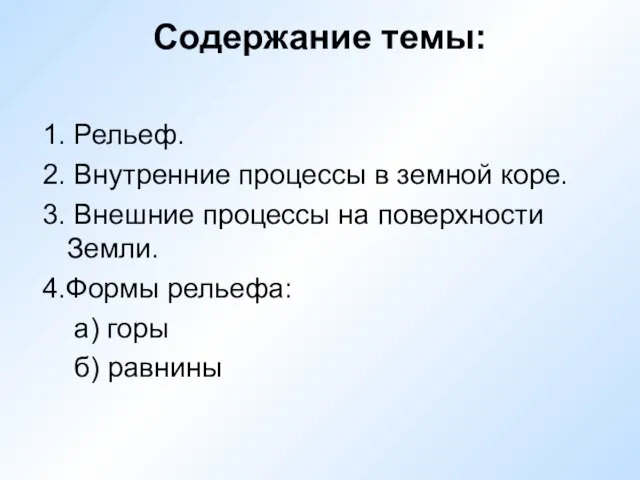 Содержание темы: 1. Рельеф. 2. Внутренние процессы в земной коре. 3. Внешние