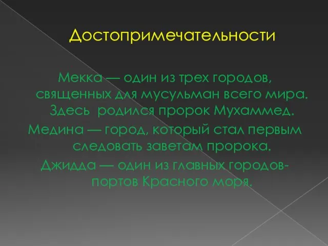 Достопримечательности Мекка — один из трех городов, священных для мусульман всего мира.