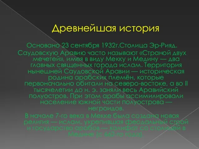 Древнейшая история Основано 23 сентября 1932г.Столица Эр-Рияд. Саудовскую Аравию часто называют «Страной