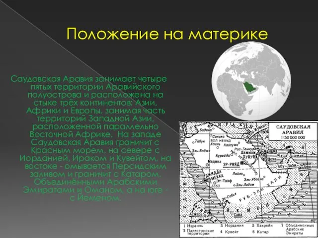 Положение на материке Саудовская Аравия занимает четыре пятых территории Аравийского полуострова и