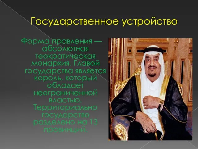 Государственное устройство Форма правления — абсолютная теократическая монархия. Главой государства является король,