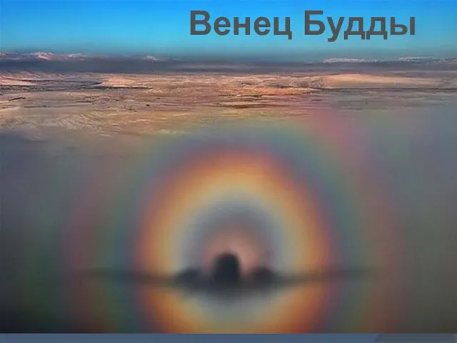 Венец Будды