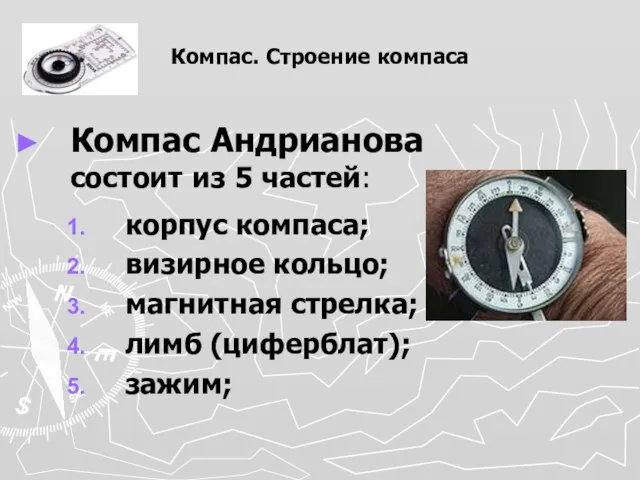 Компас. Строение компаса Компас Андрианова состоит из 5 частей: корпус компаса; визирное