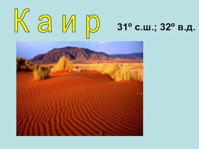 К а и р 31º с.ш.; 32º в.д.