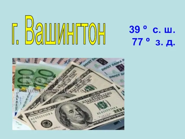 г. Вашингтон 39 º с. ш. 77 º з. д.