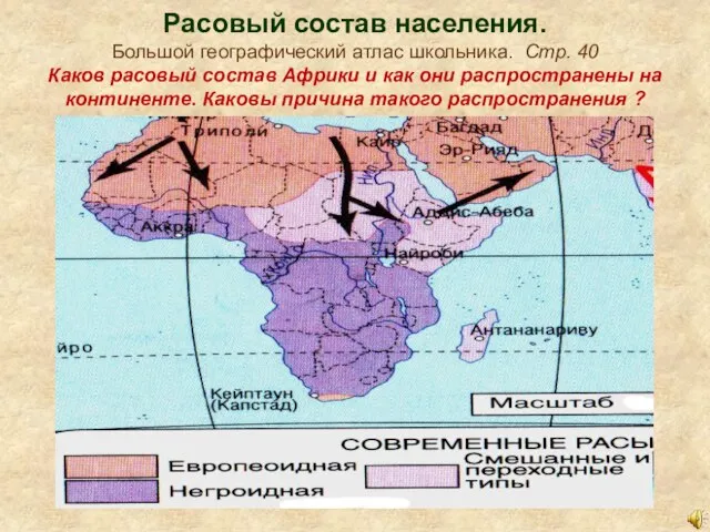 Расовый состав населения. Большой географический атлас школьника. Стр. 40 Каков расовый состав