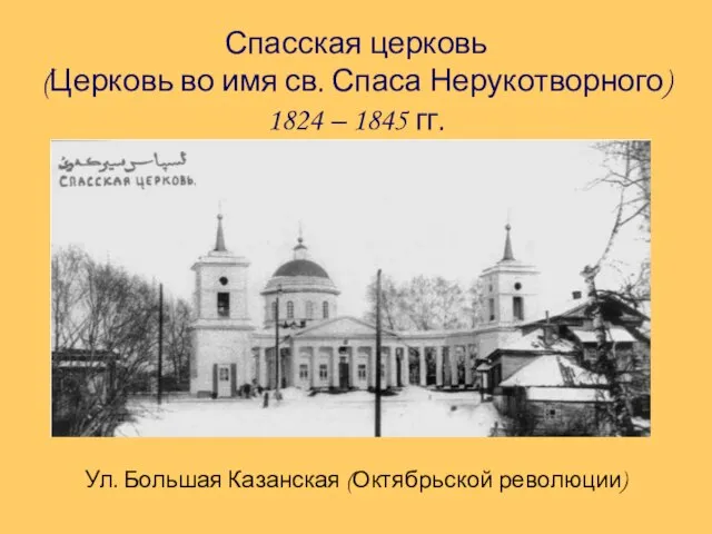 Спасская церковь (Церковь во имя св. Спаса Нерукотворного) 1824 – 1845 гг.