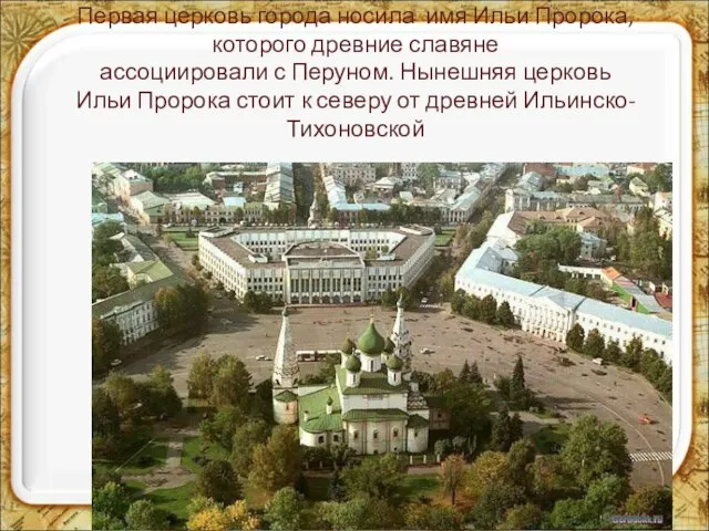 Первая церковь города носила имя Ильи Пророка, которого древние славяне ассоциировали с