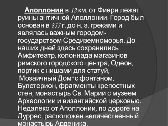 Аполлония в 12 км. от Фиери лежат руины античной Аполлонии. Город был