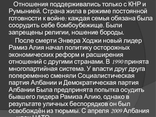 Отношения поддерживались только с КНР и Румынией. Страна жила в режиме постоянной