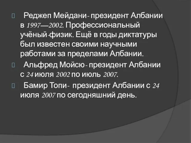 Реджеп Мейдани- президент Албании в 1997—2002. Профессиональный учёный-физик. Ещё в годы диктатуры