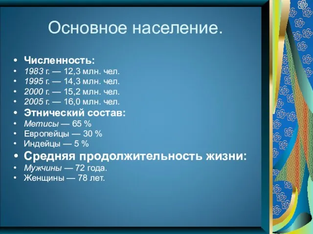 Основное население. Численность: 1983 г. — 12,3 млн. чел. 1995 г. —