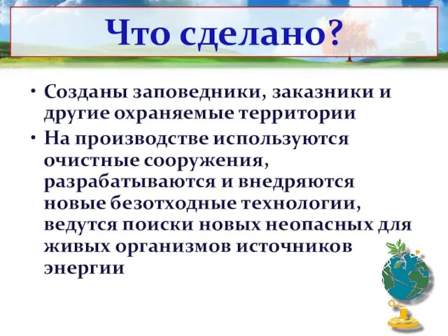 Созданы заповедники, заказники и другие охраняемые территории На производстве используются очистные сооружения,