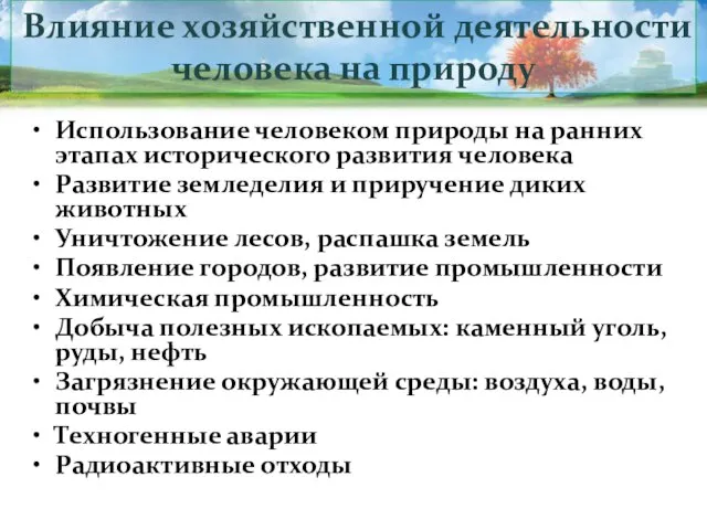 Использование человеком природы на ранних этапах исторического развития человека Развитие земледелия и