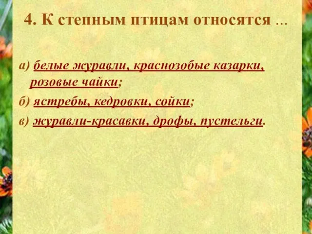 4. К степным птицам относятся ... а) белые журавли, краснозобые казарки, розовые