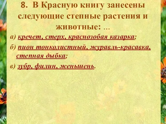 8. В Красную книгу занесены следующие степные растения и животные: ... а)