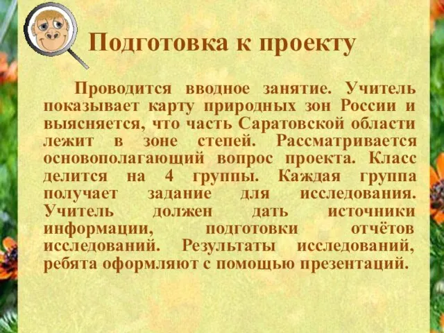 Подготовка к проекту Проводится вводное занятие. Учитель показывает карту природных зон России