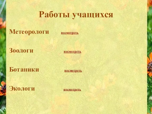 Работы учащихся Метеорологи посмотреть Зоологи посмотреть Ботаники посмотреть Экологи посмотреть