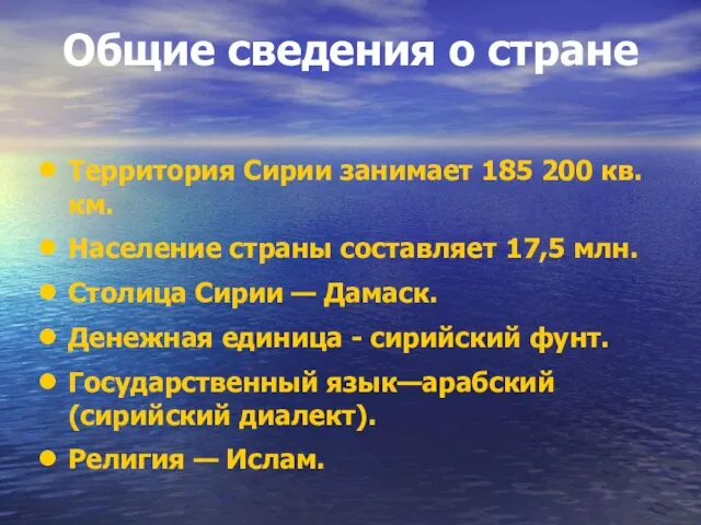 Общие сведения о стране Территория Сирии занимает 185 200 кв. км. Население