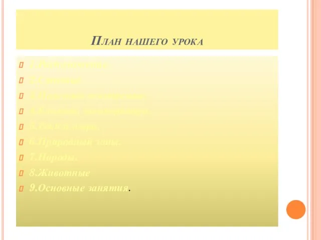 План нашего урока 1.Расположение. 2.Столица 3.Полезный ископаемые. 4.Климат, температура. 5.Реки и озера.