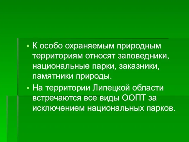 К особо охраняемым природным территориям относят заповедники, национальные парки, заказники, памятники природы.