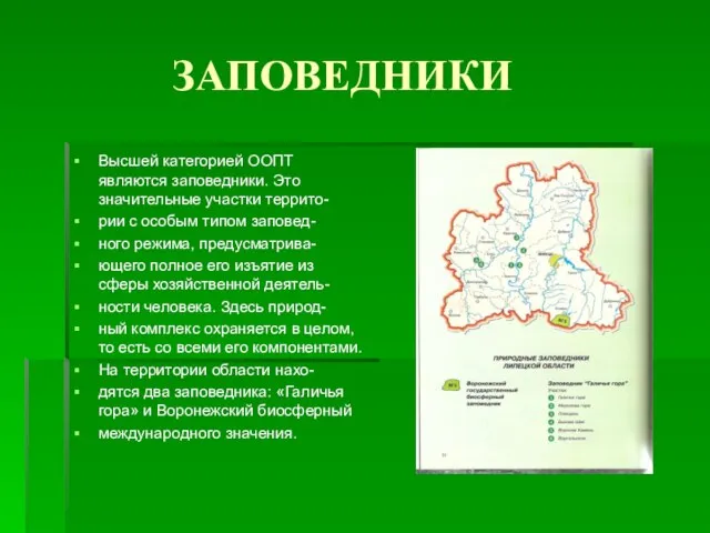 ЗАПОВЕДНИКИ Высшей категорией ООПТ являются заповедники. Это значительные участки террито- рии с