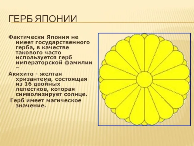 Герб Японии Фактически Япония не имеет государственного герба, в качестве такового часто