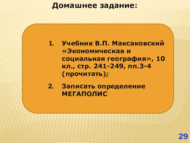 Учебник В.П. Максаковский «Экономическая и социальная география», 10 кл., стр. 241-249, пп.3-4