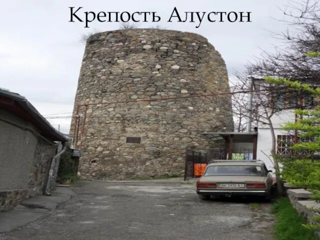 Крепость Алустон