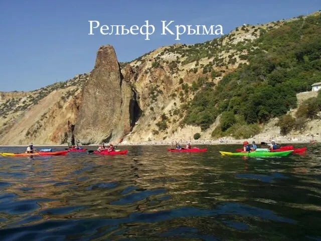 Рельеф Крыма